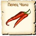 Перец чили, вид семян