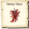 Перец чили