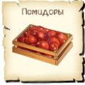 Помидоры