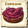 Спиральки