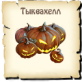 Тыквахел