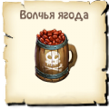 Волчья ягода