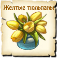 Жёлтые тюльпаны