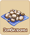 Семена зомби ферма