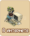 прохождение игры зомби ферма, прохождение квестов зомби ферма
