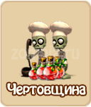 прохождение игры зомби ферма, прохождение квестов зомби ферма