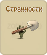прохождение игры зомби ферма, прохождение квестов зомби ферма