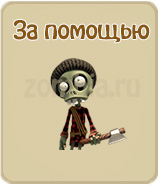 прохождение игры зомби ферма, прохождение квестов зомби ферма