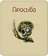 прохождение игры зомби ферма, прохождение квестов зомби ферма