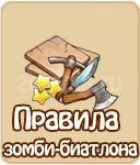 прохождение игры зомби ферма, прохождение квестов зомби ферма