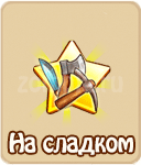 прохождение игры зомби ферма, прохождение квестов зомби ферма