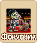 прохождение игры зомби ферма, прохождение квестов зомби ферма