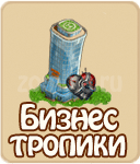 прохождение игры зомби ферма, прохождение квестов зомби ферма