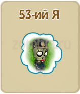 прохождение игры зомби ферма, прохождение квестов зомби ферма