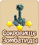 прохождение игры зомби ферма, прохождение квестов зомби ферма