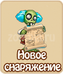 прохождение игры зомби ферма, прохождение квестов зомби ферма