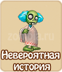 прохождение игры зомби ферма, прохождение квестов зомби ферма