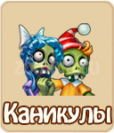 прохождение игры зомби ферма, прохождение квестов зомби ферма