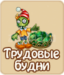 прохождение игры зомби ферма, прохождение квестов зомби ферма