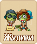 прохождение игры зомби ферма, прохождение квестов зомби ферма