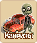 прохождение игры зомби ферма, прохождение квестов зомби ферма