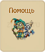 прохождение игры зомби ферма, прохождение квестов зомби ферма