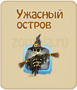 прохождение игры зомби ферма, прохождение квестов зомби ферма
