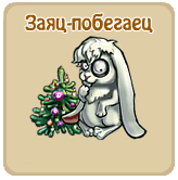 Заяц-побегаец