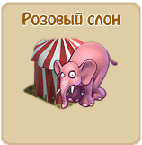 Розовый слон