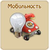 Мобильность