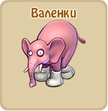 Валенки