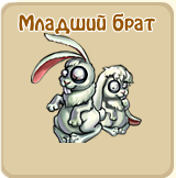 Младший брат