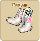 Рюкзак