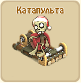 Катапульта