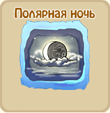 Полярная ночь