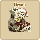 Печка