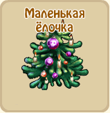 Маленькая ёлочка