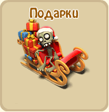 Подарки