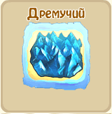 Дремучий