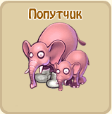 Попутчик