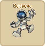 Встреча