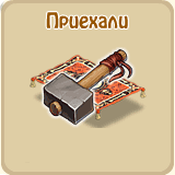 Приехали
