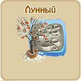 Лунный