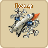 Погода