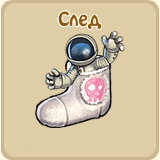 След