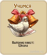 Учимся, прохождение игры зомби ферма, прохождение квестов зомби ферма