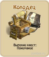 Колодец, прохождение игры зомби ферма, прохождение квестов зомби ферма