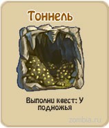 Тоннель, прохождение игры зомби ферма, прохождение квестов зомби ферма