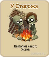 У сторожа, прохождение игры зомби ферма, прохождение квестов зомби ферма