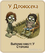 У дровосека, прохождение игры зомби ферма, прохождение квестов зомби ферма